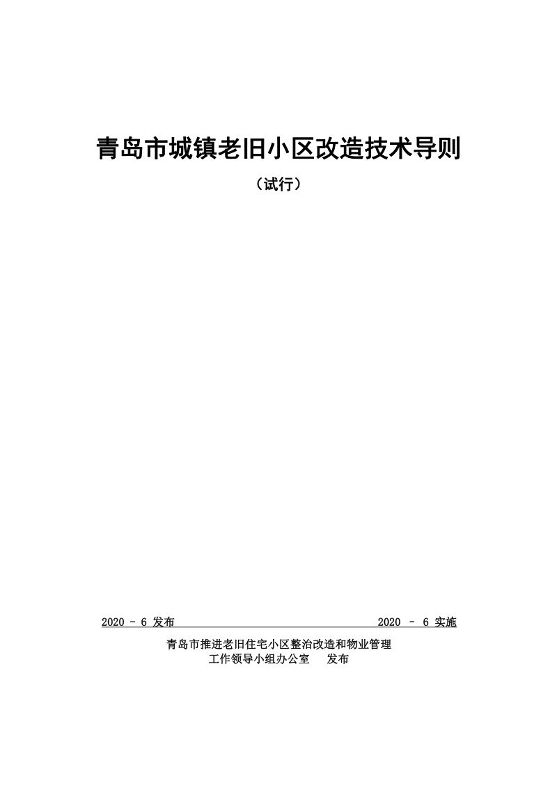 青岛市城镇老旧小区改造技术导则（试行）第1页