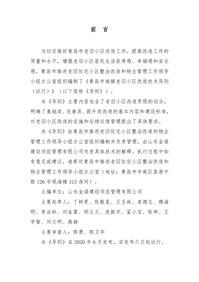 青岛市城镇老旧小区改造技术导则（试行）第2页