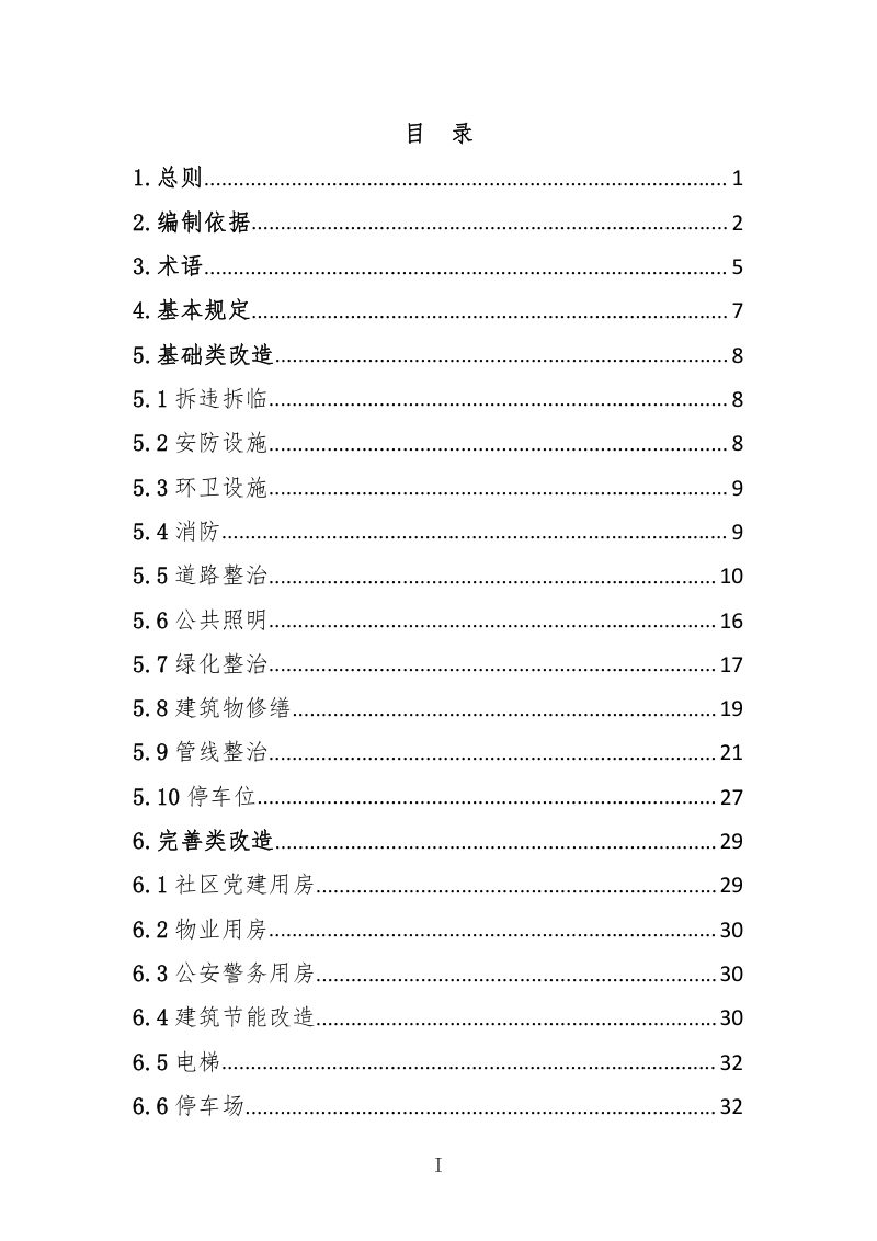 青岛市城镇老旧小区改造技术导则（试行）第3页