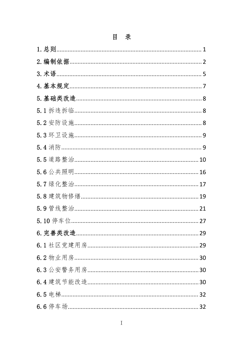 青岛市城镇老旧小区改造技术导则（试行）第3页