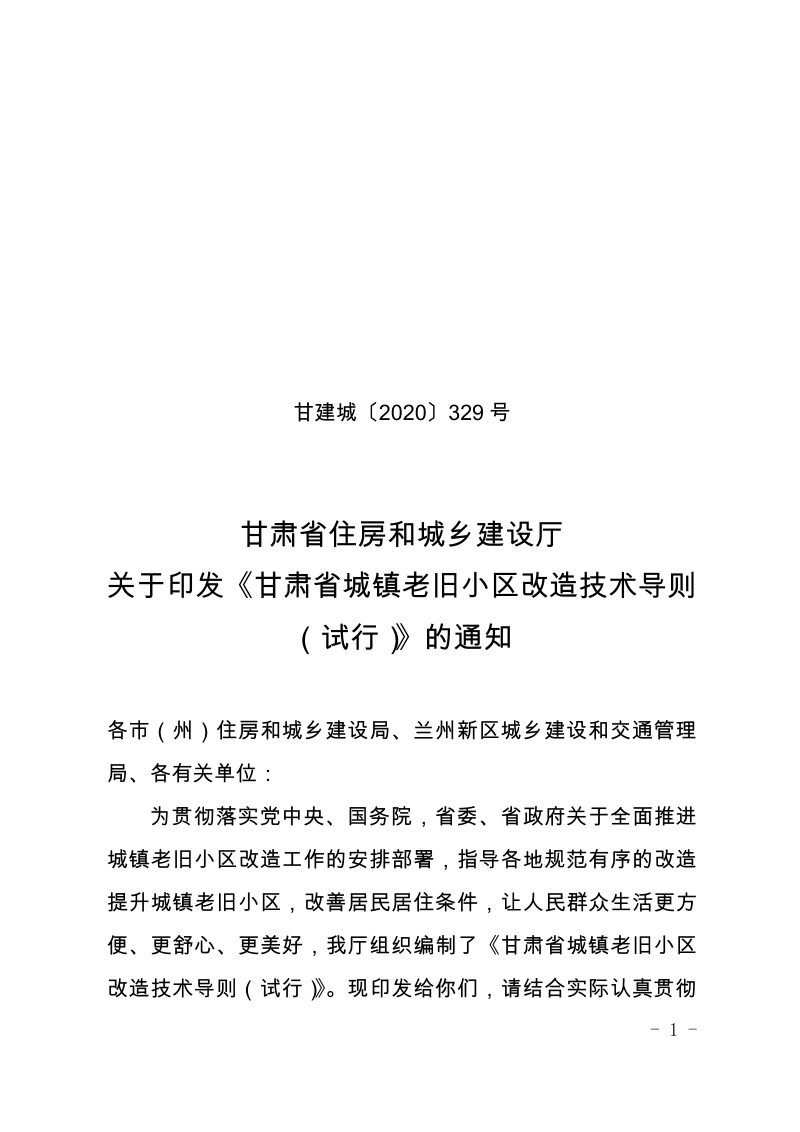 甘肃省城镇老旧小区改造技术导则（试行）第1页