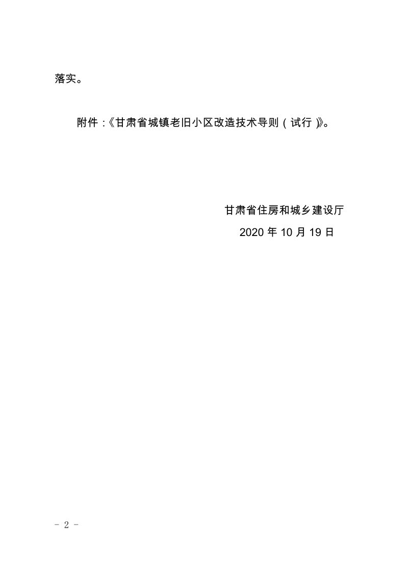 甘肃省城镇老旧小区改造技术导则（试行）第2页