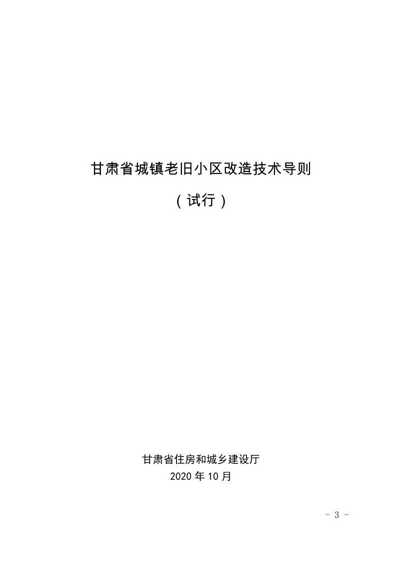 甘肃省城镇老旧小区改造技术导则（试行）第3页