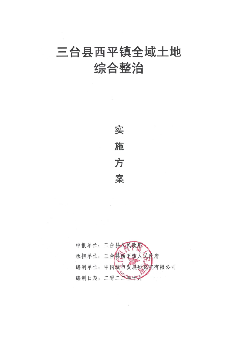 绵阳市三台县西平镇全域土地综合整治试点实施方案第1页