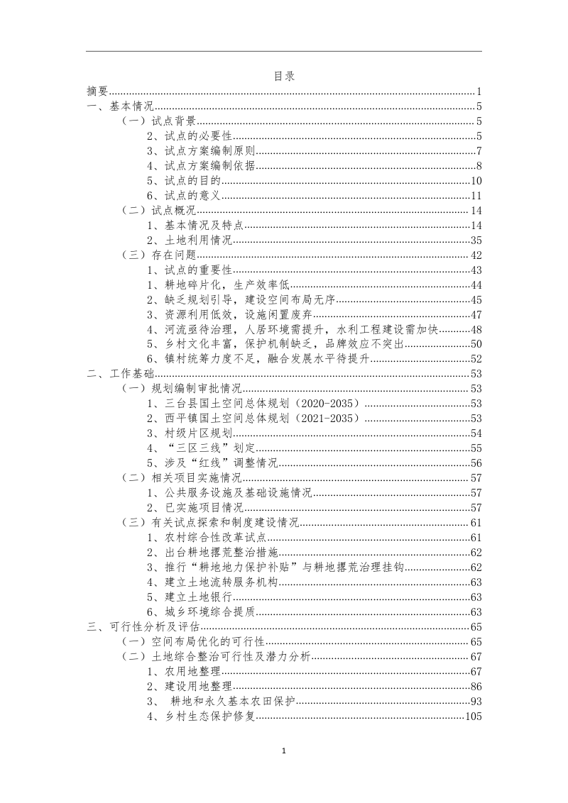 绵阳市三台县西平镇全域土地综合整治试点实施方案第3页