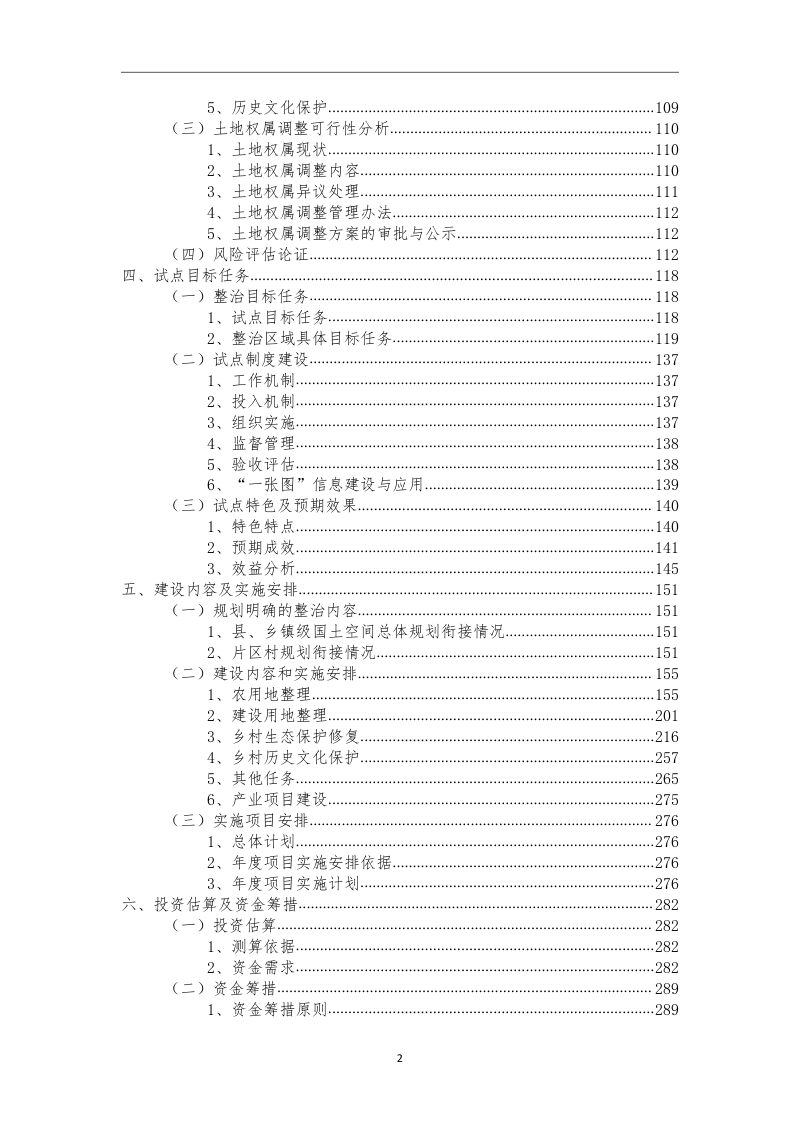 绵阳市三台县西平镇全域土地综合整治试点实施方案第4页