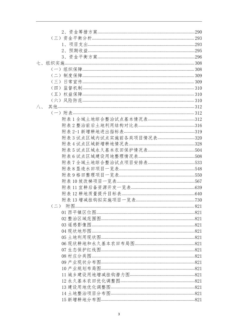 绵阳市三台县西平镇全域土地综合整治试点实施方案第5页