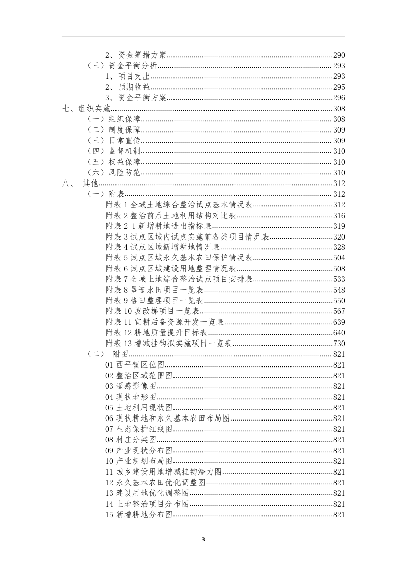 绵阳市三台县西平镇全域土地综合整治试点实施方案第5页