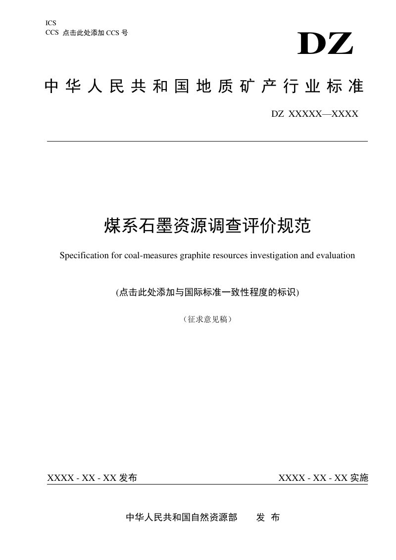 《煤系石墨资源调查评价规范》(征求意见稿)第1页