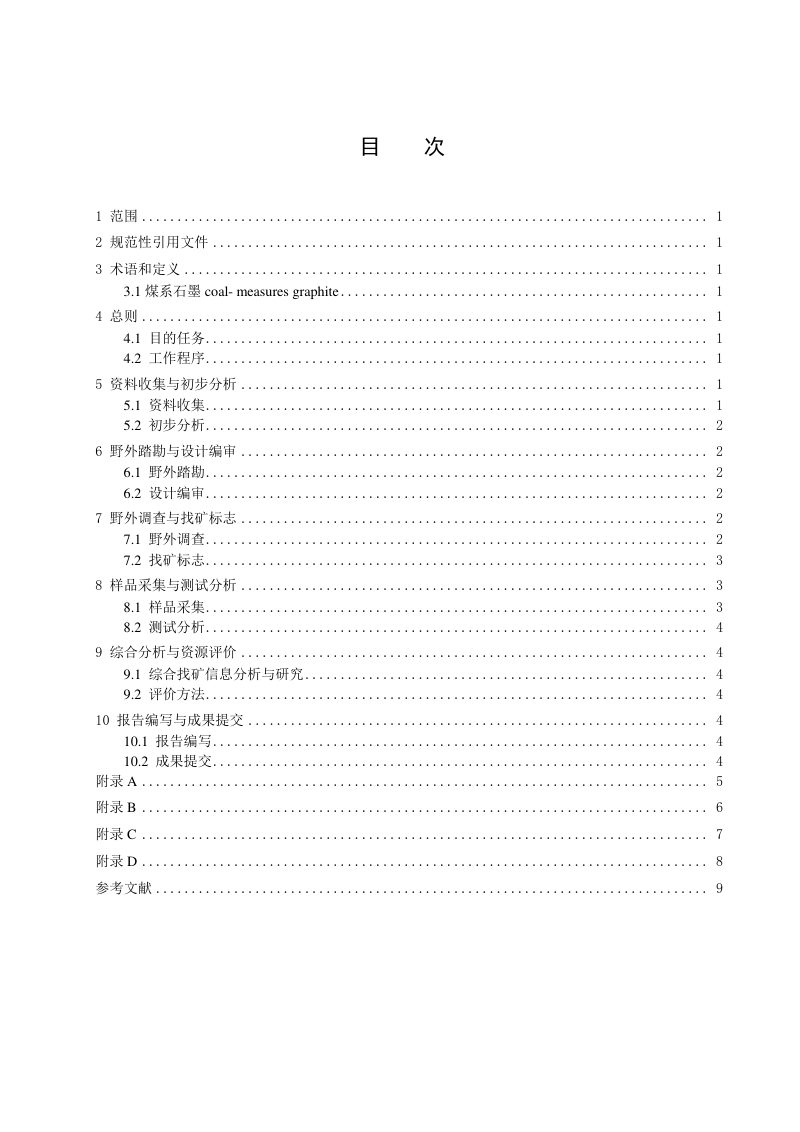 《煤系石墨资源调查评价规范》(征求意见稿)第2页