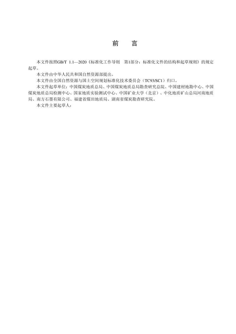 《煤系石墨资源调查评价规范》(征求意见稿)第3页