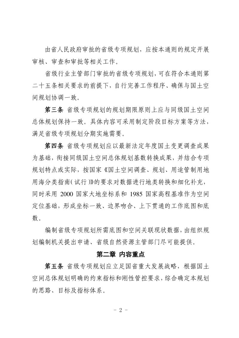 四川省省级国土空间专项规划管理通则（征求意见稿）第2页