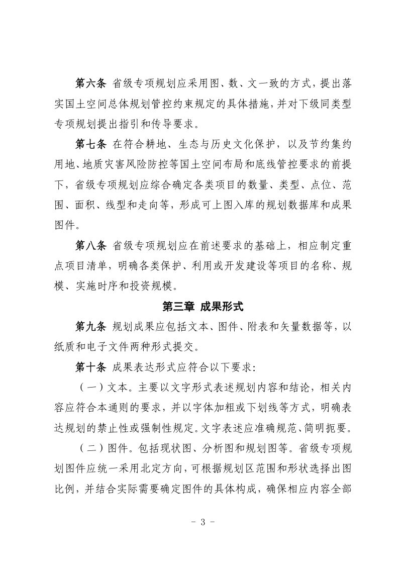四川省省级国土空间专项规划管理通则（征求意见稿）第3页