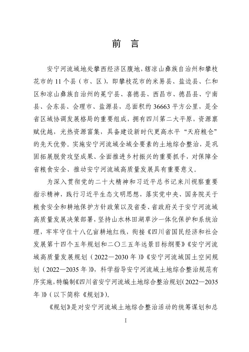 四川省安宁河流域土地综合整治规划（2022-2035年）第2页