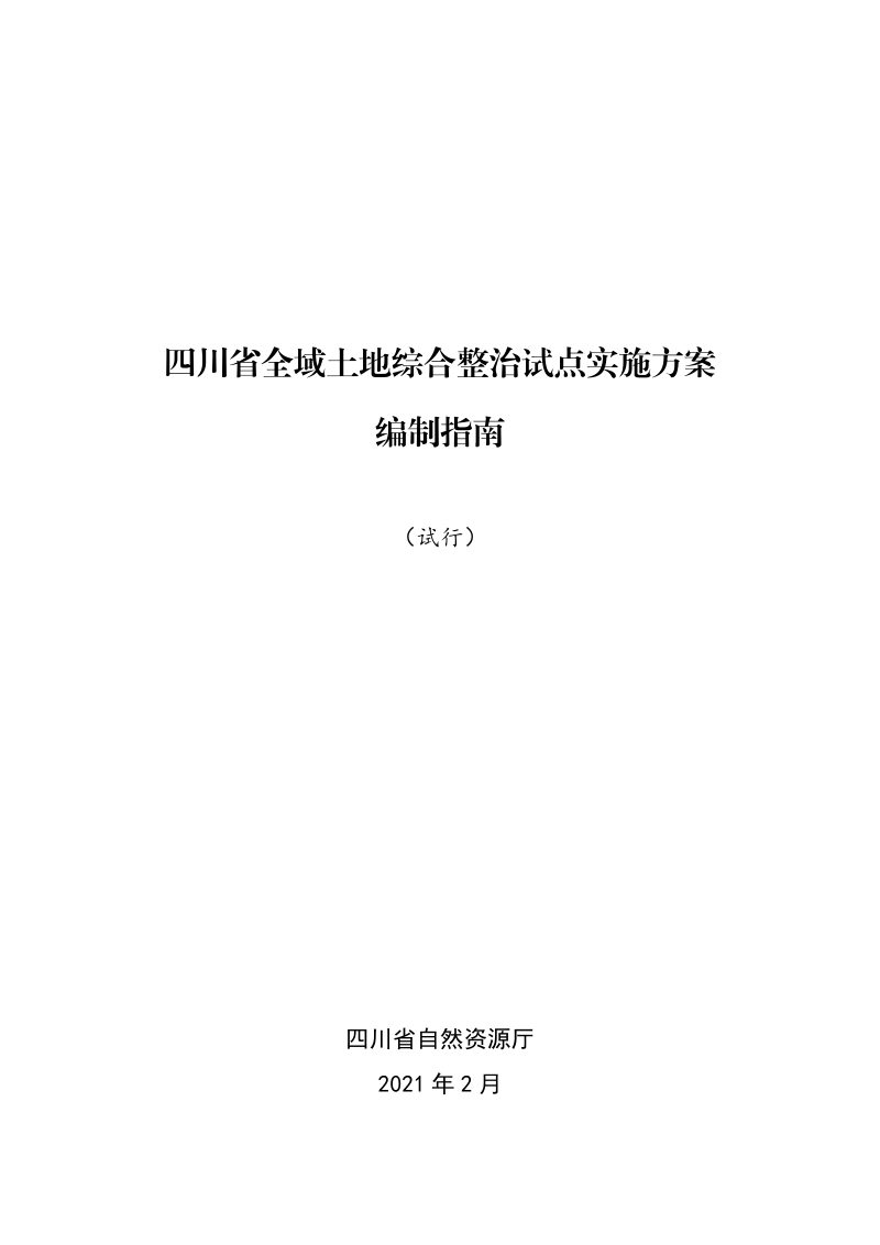 四川省全域土地综合整治试点实施方案编制指南（试行）第1页