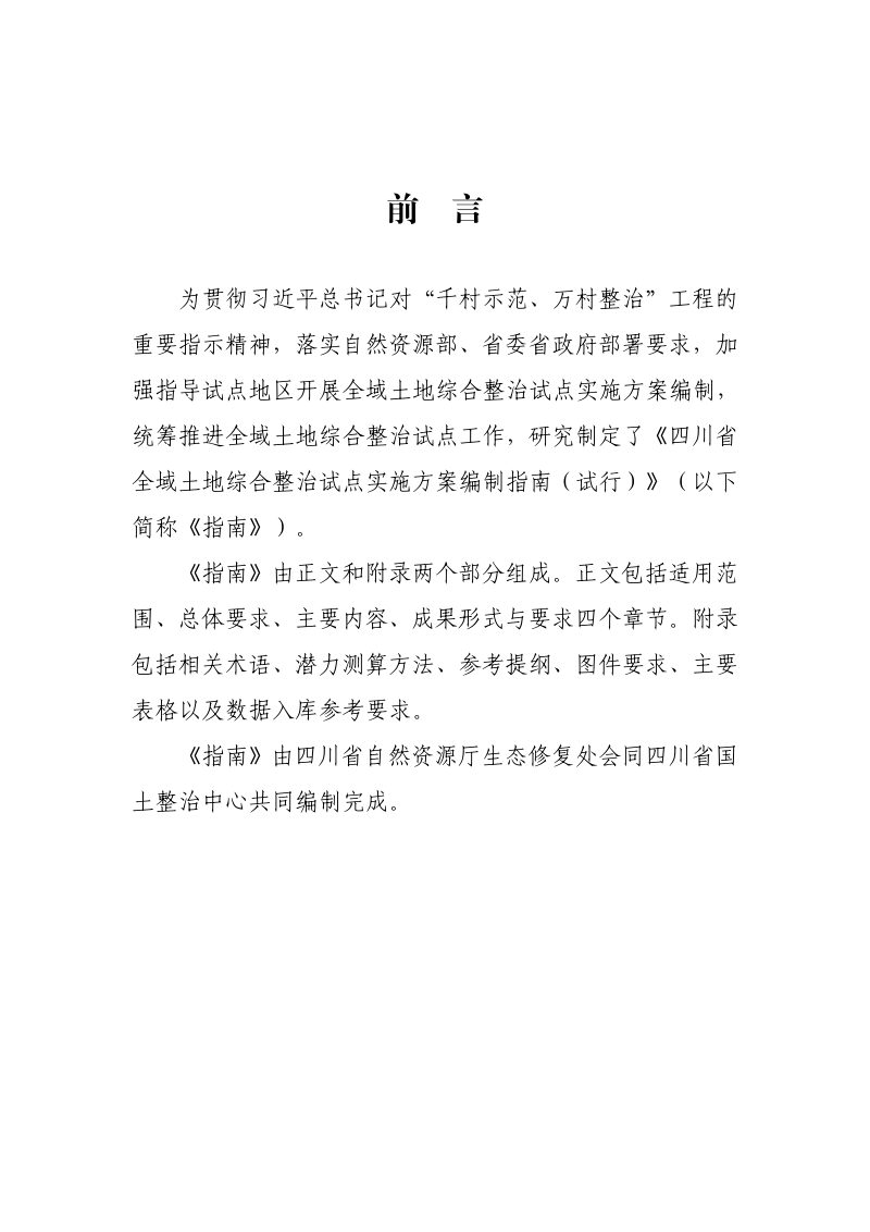 四川省全域土地综合整治试点实施方案编制指南（试行）第2页