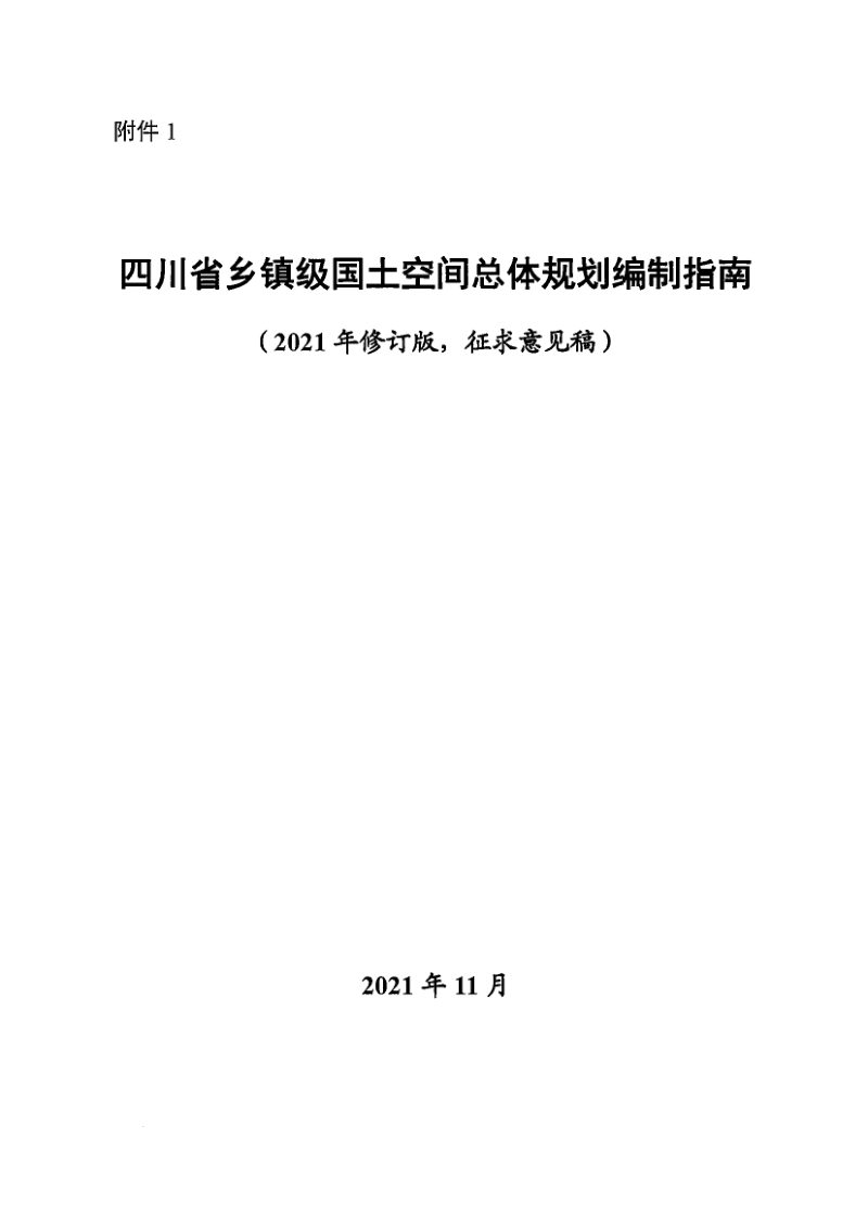 四川省乡镇级国土空间总体规划编制指南（2021年11月修订版）第1页
