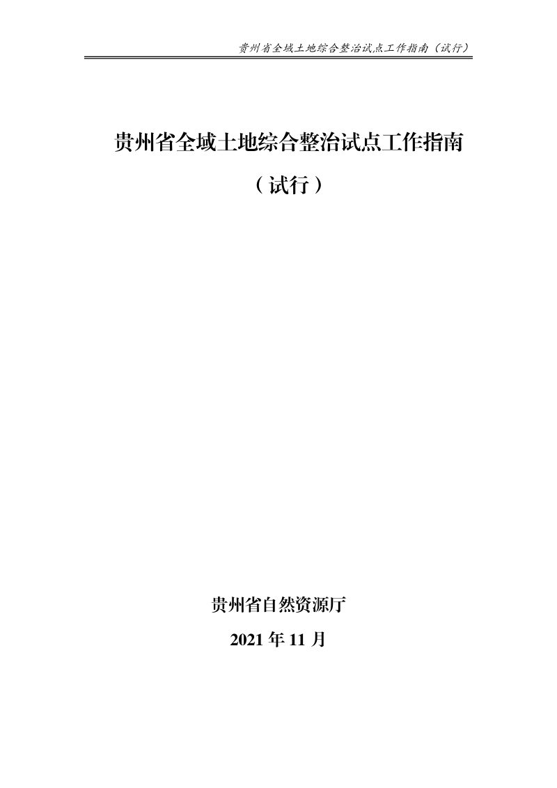 贵州省全域土地综合整治试点工作指南（试行）第1页