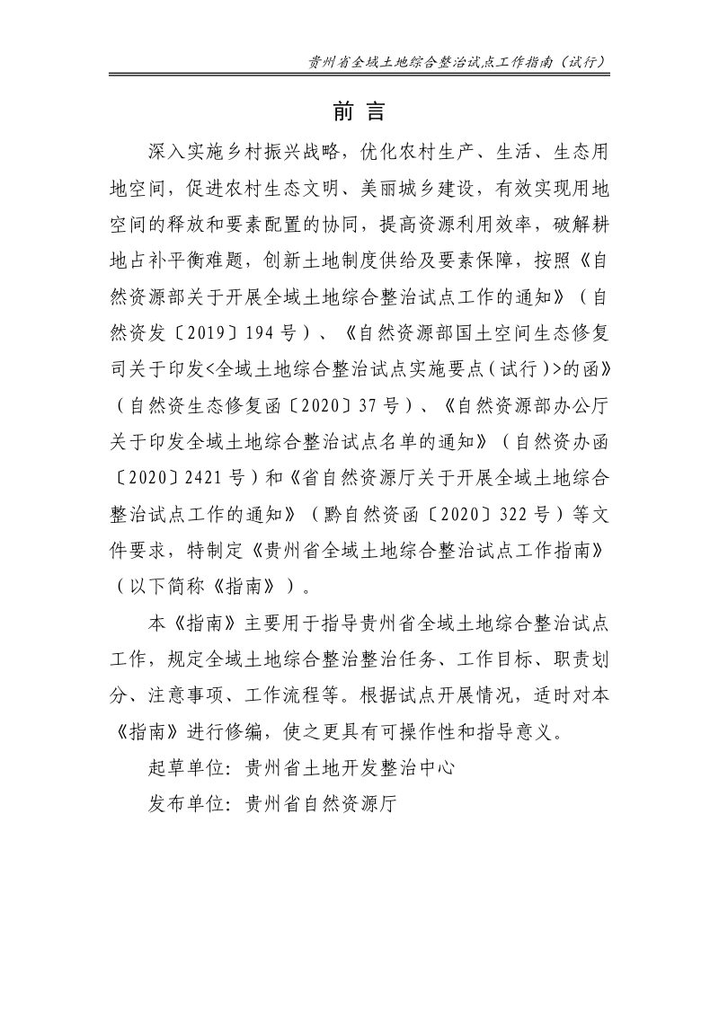 贵州省全域土地综合整治试点工作指南（试行）第2页