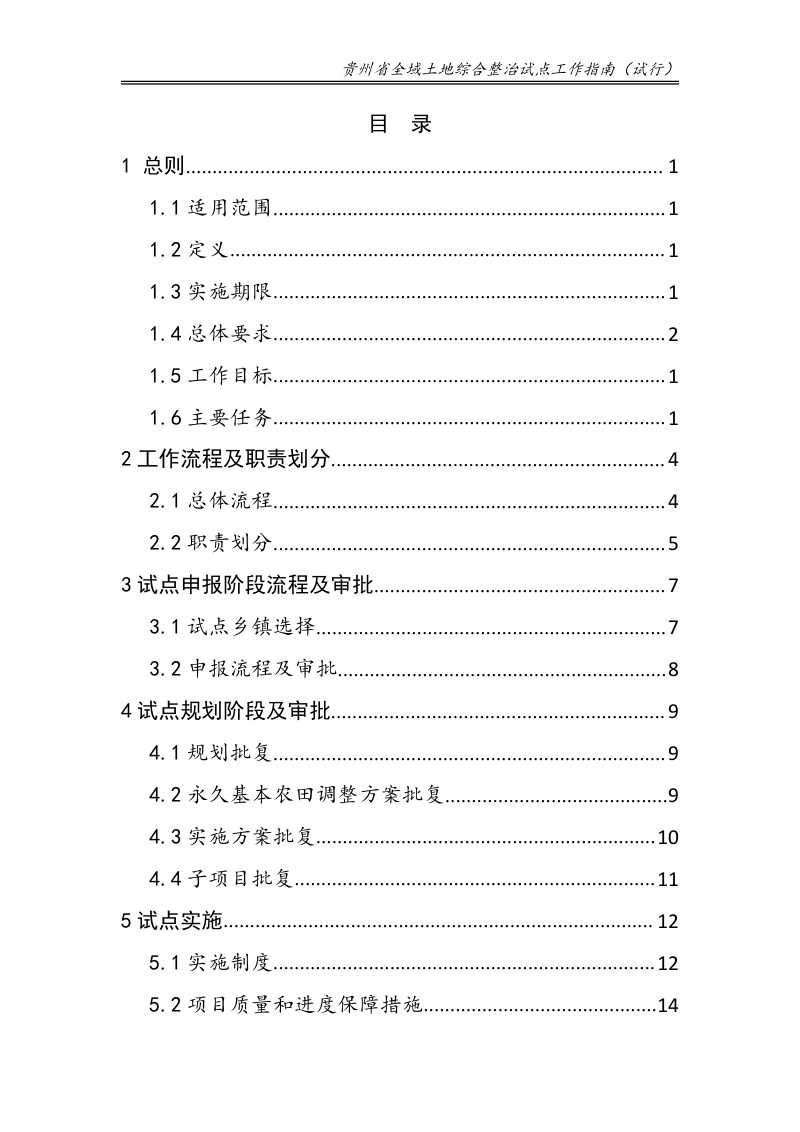 贵州省全域土地综合整治试点工作指南（试行）第3页