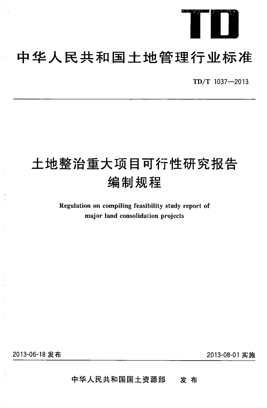 《土地整治重大项目可行性研究报告编制规程》TD/T 1037-2013-1