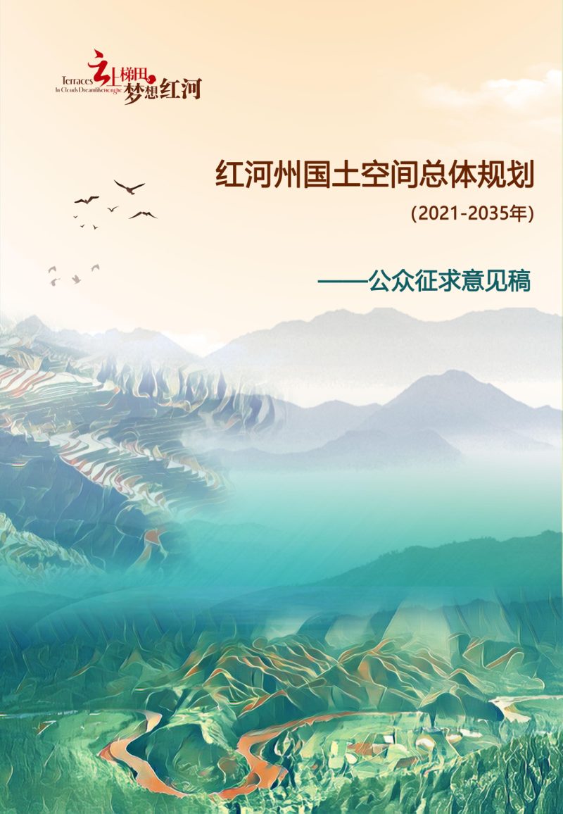 云南省红河州国土空间总体规划（2021年-2035年）第1页