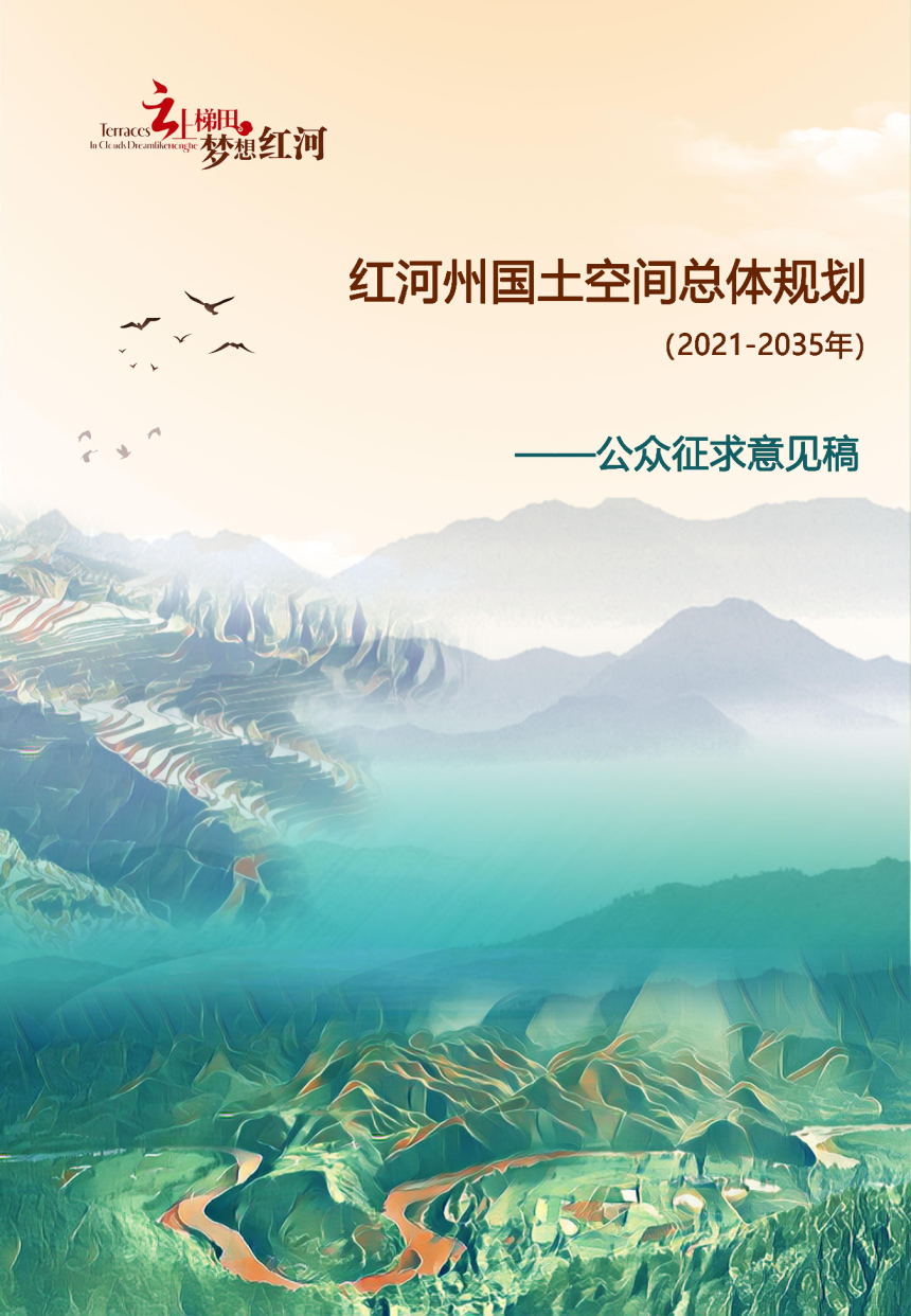 云南省红河州国土空间总体规划（2021年-2035年）-1