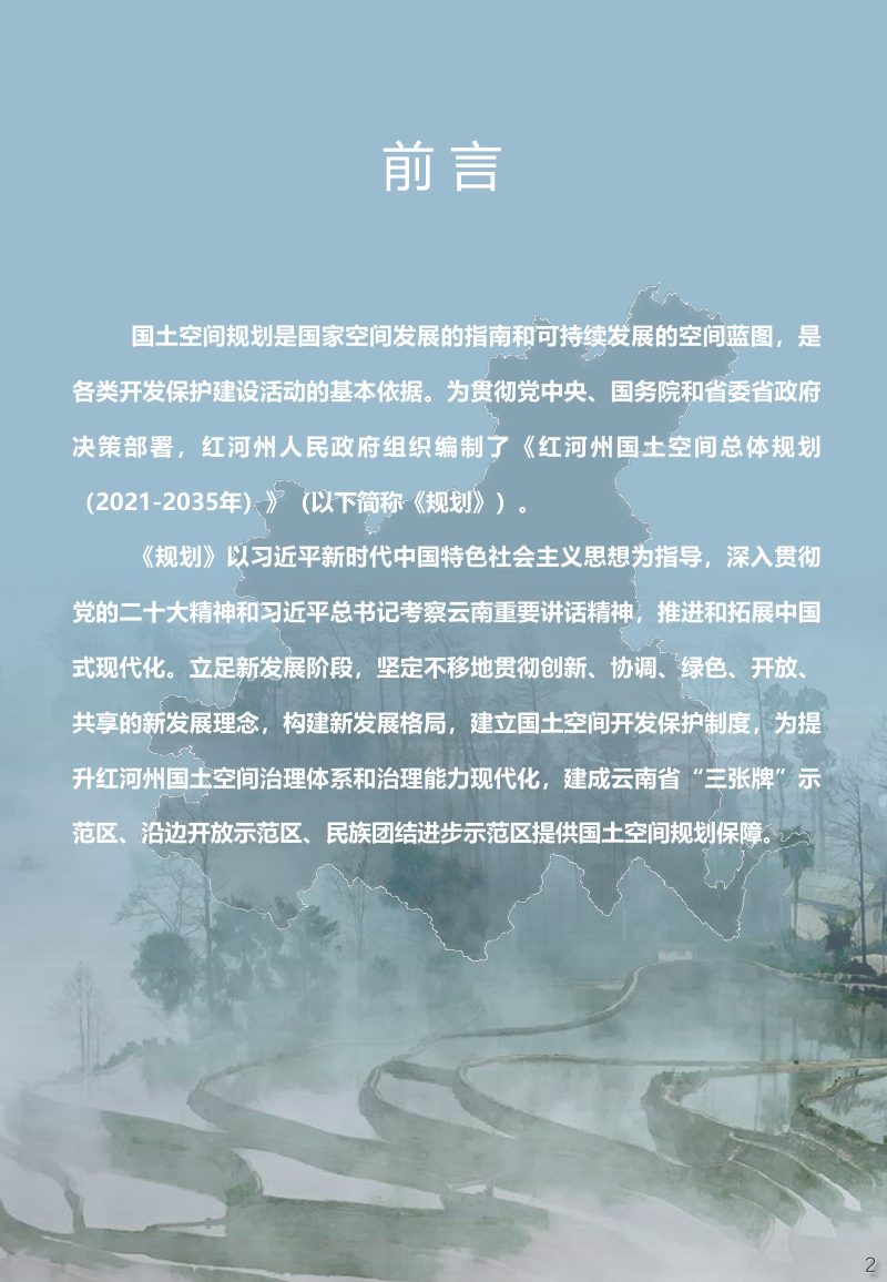 云南省红河州国土空间总体规划（2021年-2035年）第3页