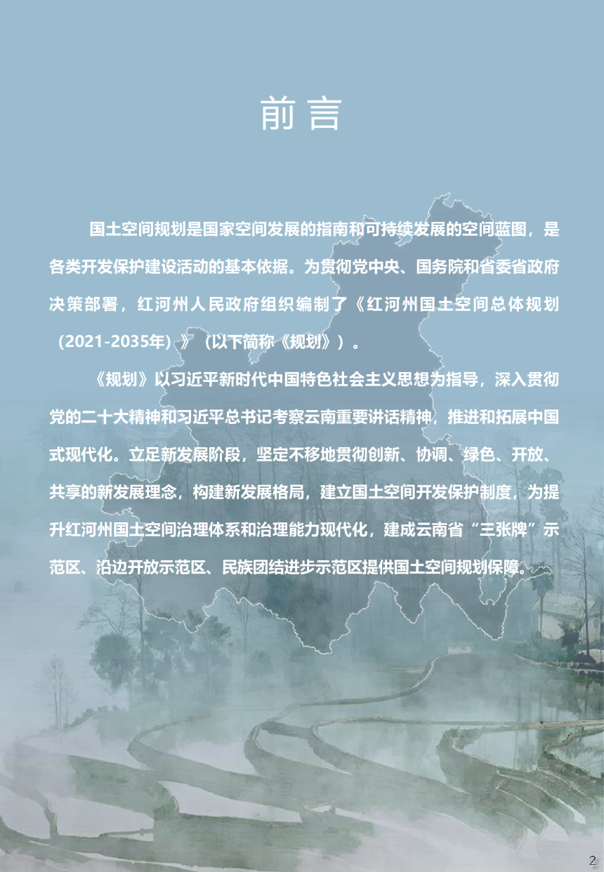 云南省红河州国土空间总体规划（2021年-2035年）-3