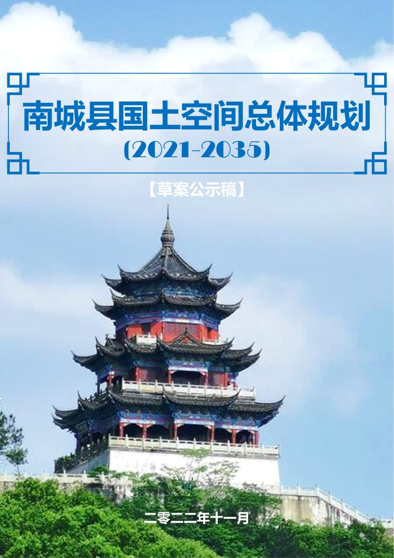 江西省南城县国土空间总体规划（2021-2035年）第1页