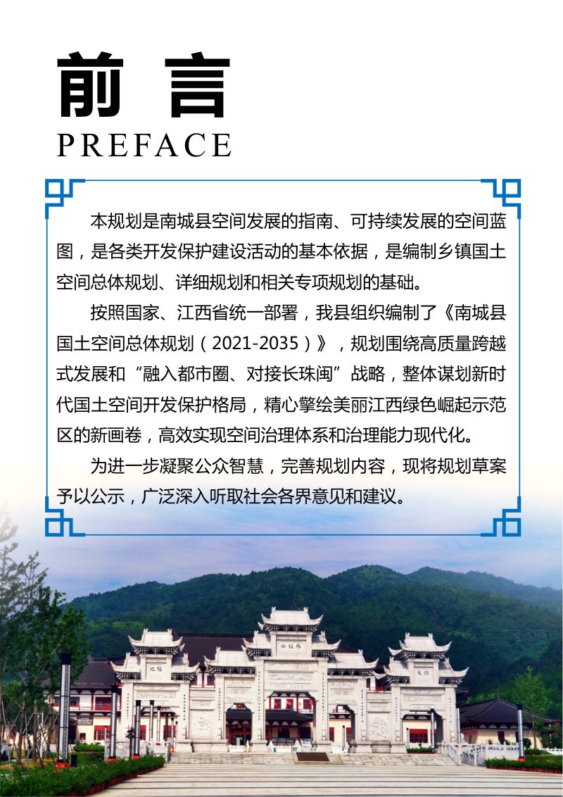 江西省南城县国土空间总体规划（2021-2035年）第2页