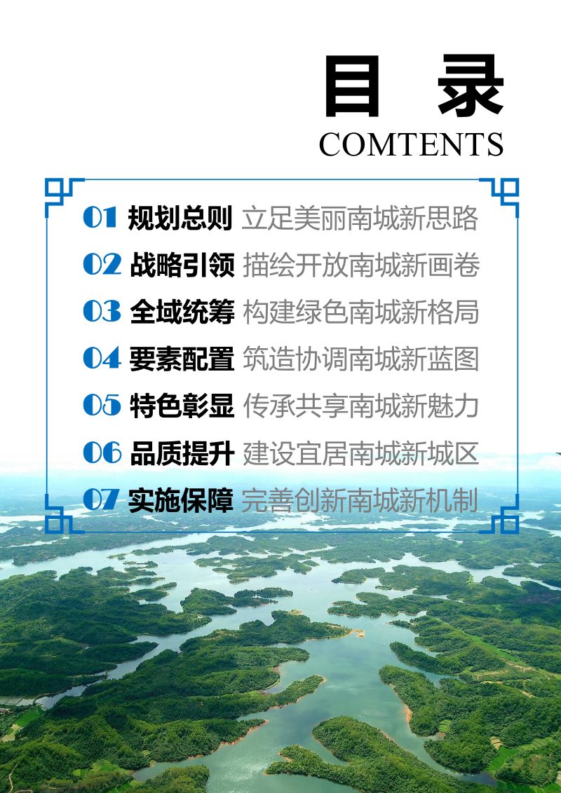 江西省南城县国土空间总体规划（2021-2035年）第3页