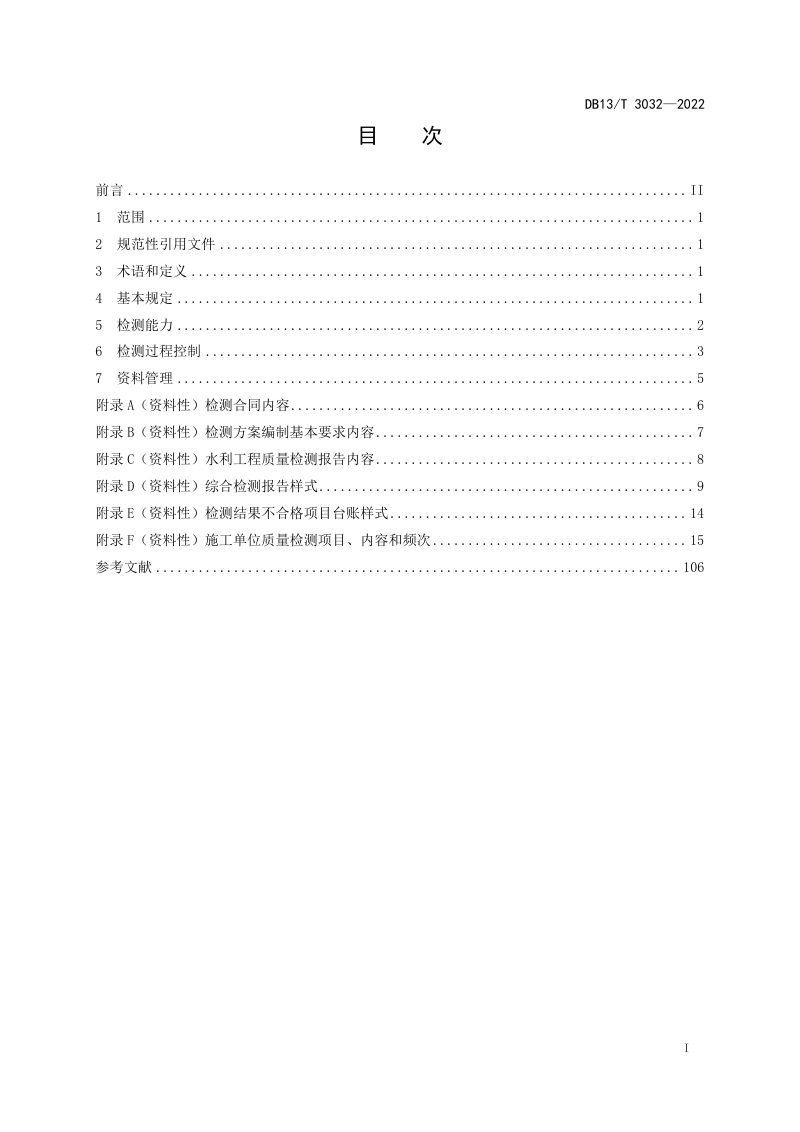 河北省《水利工程建设质量检测管理规范》DB13/T 3032-2022第3页