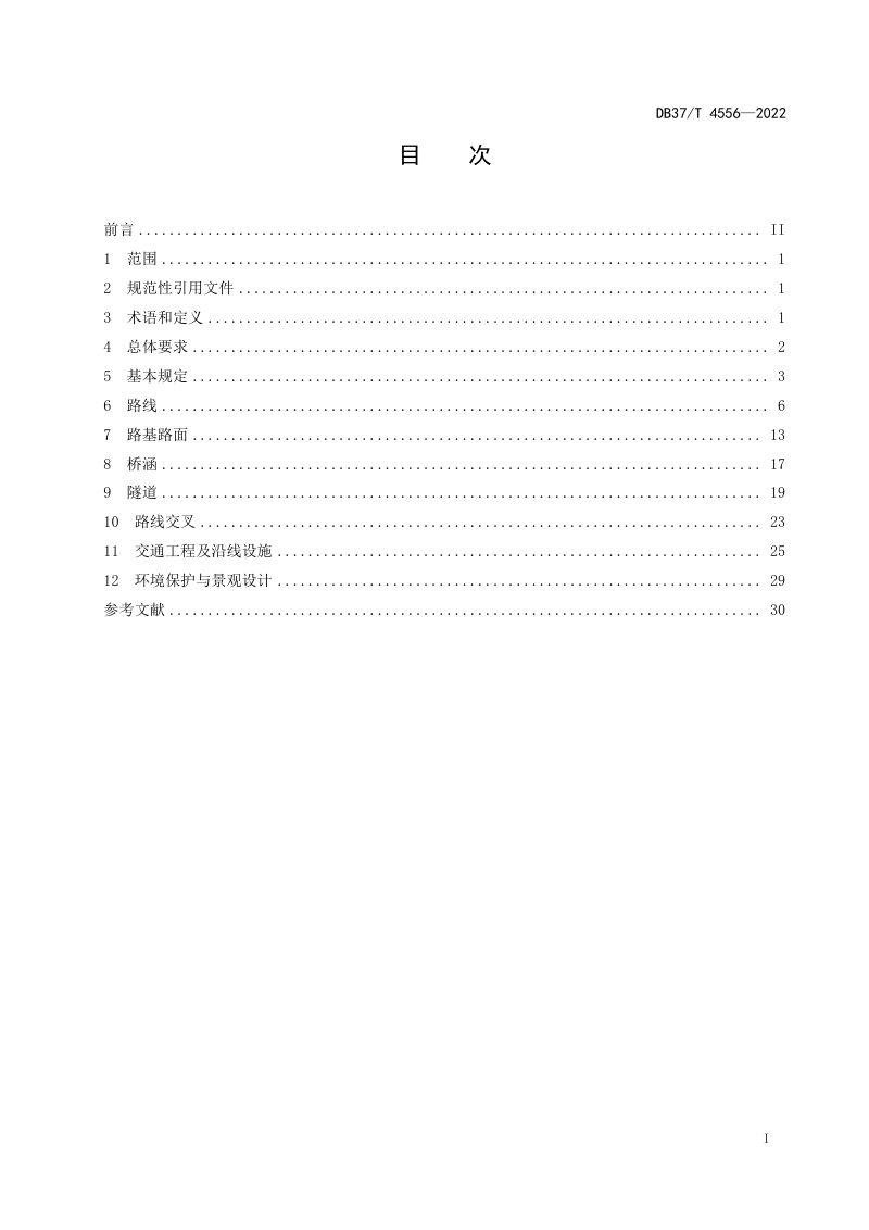 山东省《普通国省道公路工程技术规范》DB37/T 4556-2022第2页