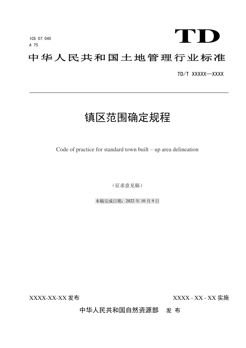 《镇区范围确定规程》(征求意见稿)第1页