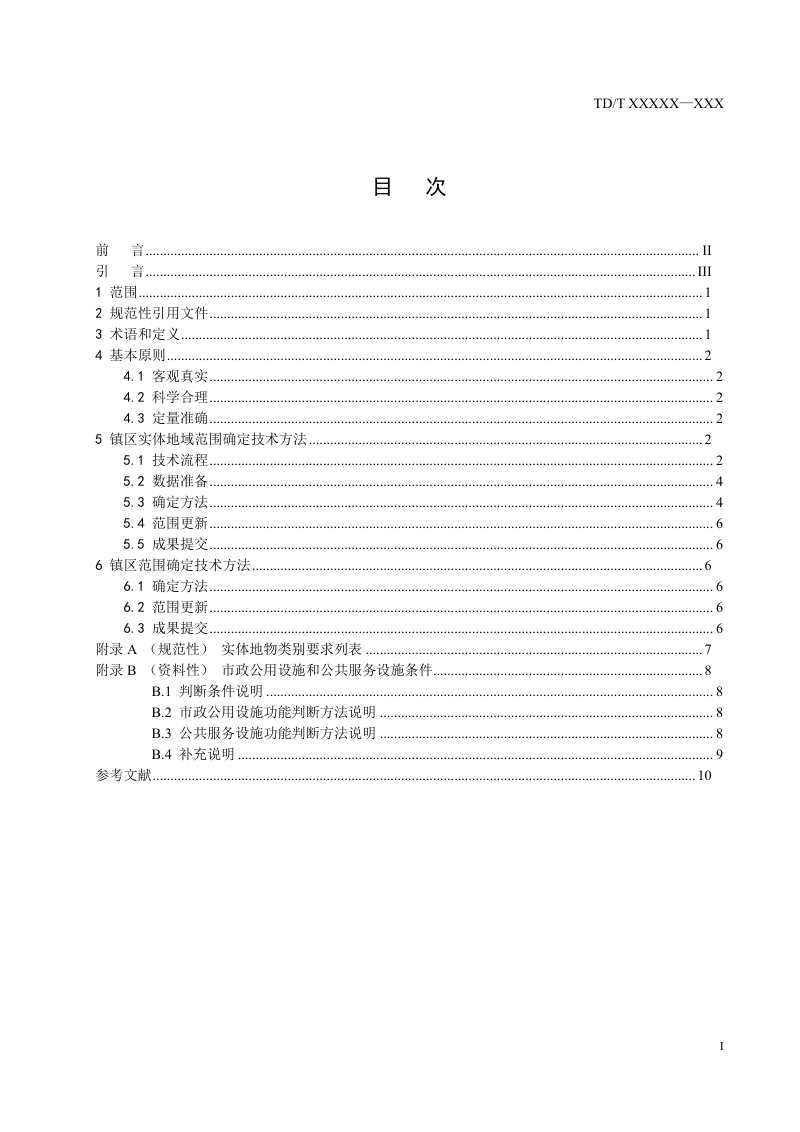 《镇区范围确定规程》(征求意见稿)第3页