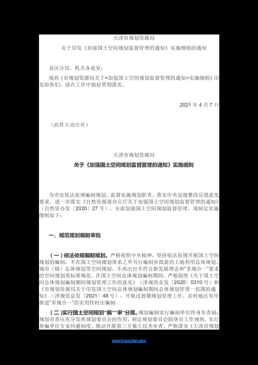 天津市规划资源局《加强国土空间规划监督管理的通知》实施细则的通知第1页