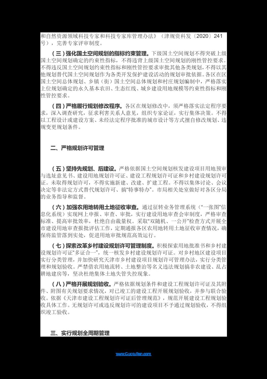 天津市规划资源局《加强国土空间规划监督管理的通知》实施细则的通知第2页