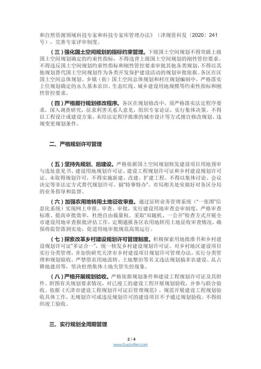 天津市规划资源局《加强国土空间规划监督管理的通知》实施细则的通知-2