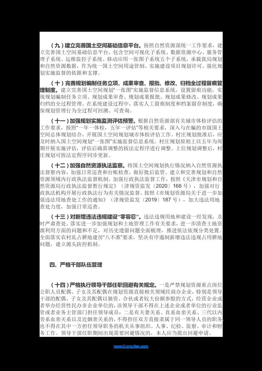 天津市规划资源局《加强国土空间规划监督管理的通知》实施细则的通知第3页