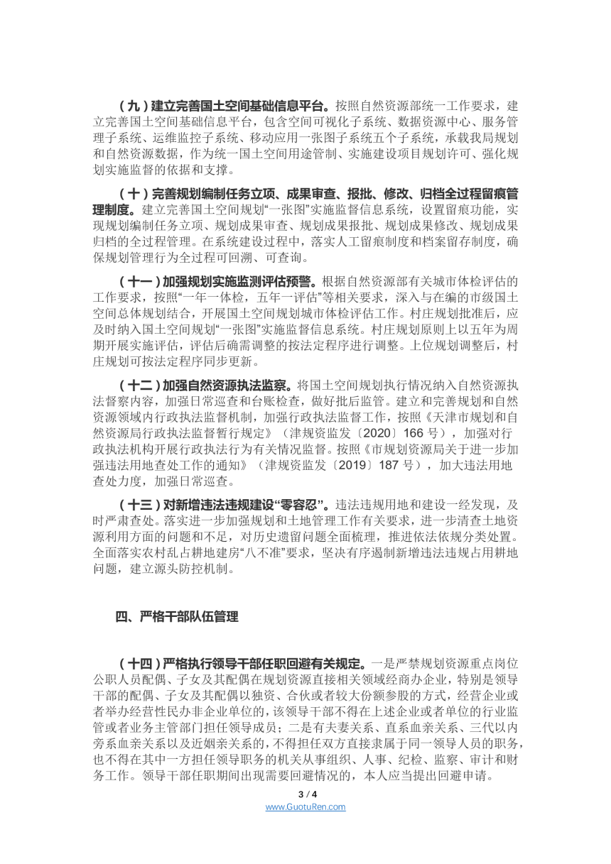 天津市规划资源局《加强国土空间规划监督管理的通知》实施细则的通知-3