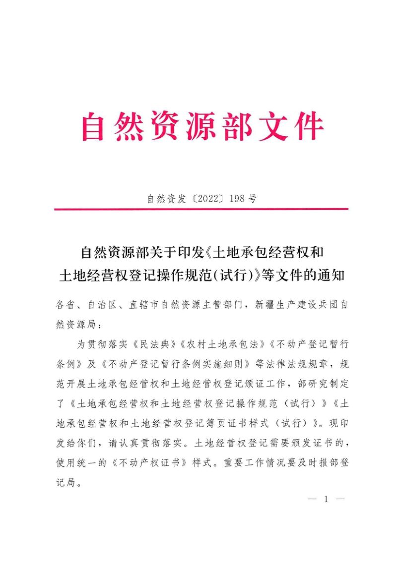自然资源部《土地承包经营权和土地经营权登记操作规范（试行）等文件》自然资发〔2022〕198号第1页