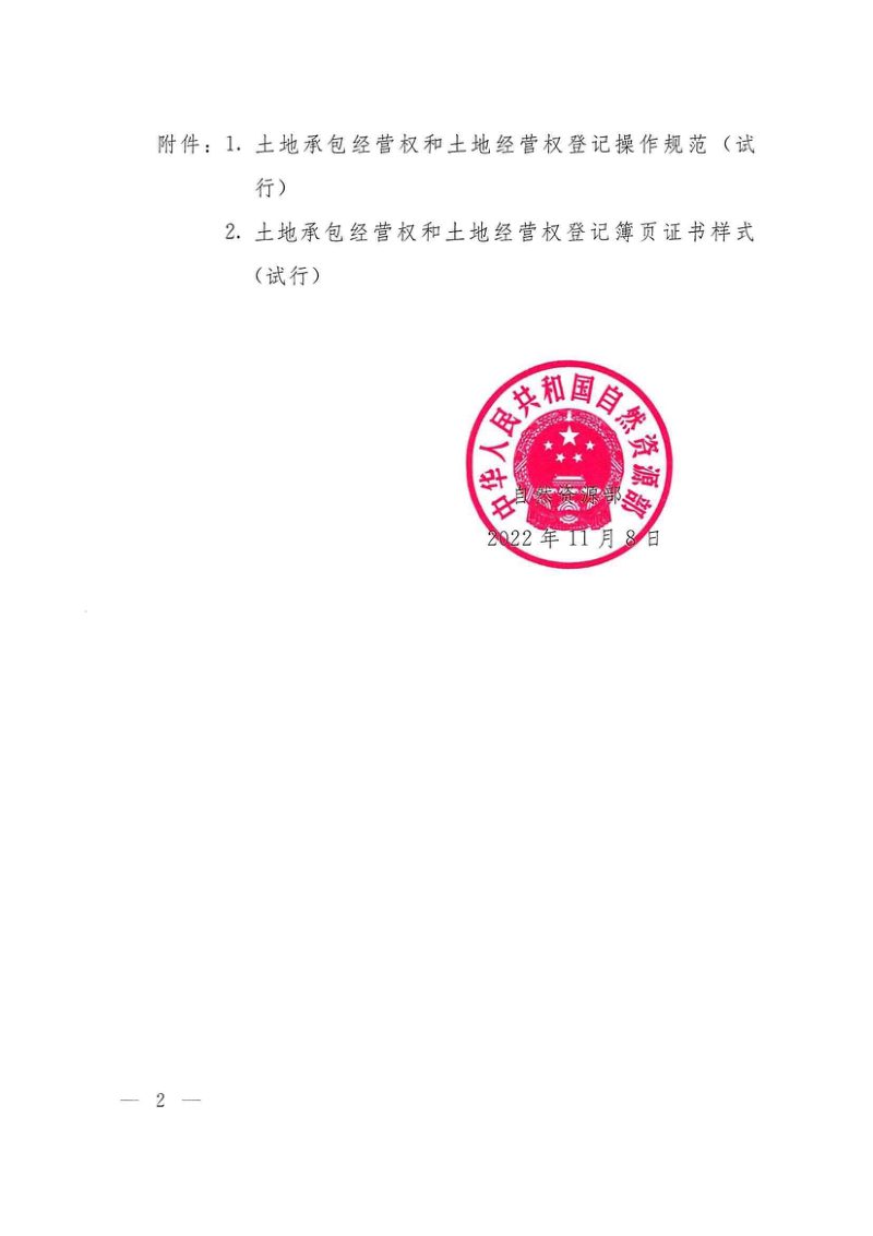 自然资源部《土地承包经营权和土地经营权登记操作规范（试行）等文件》自然资发〔2022〕198号第2页
