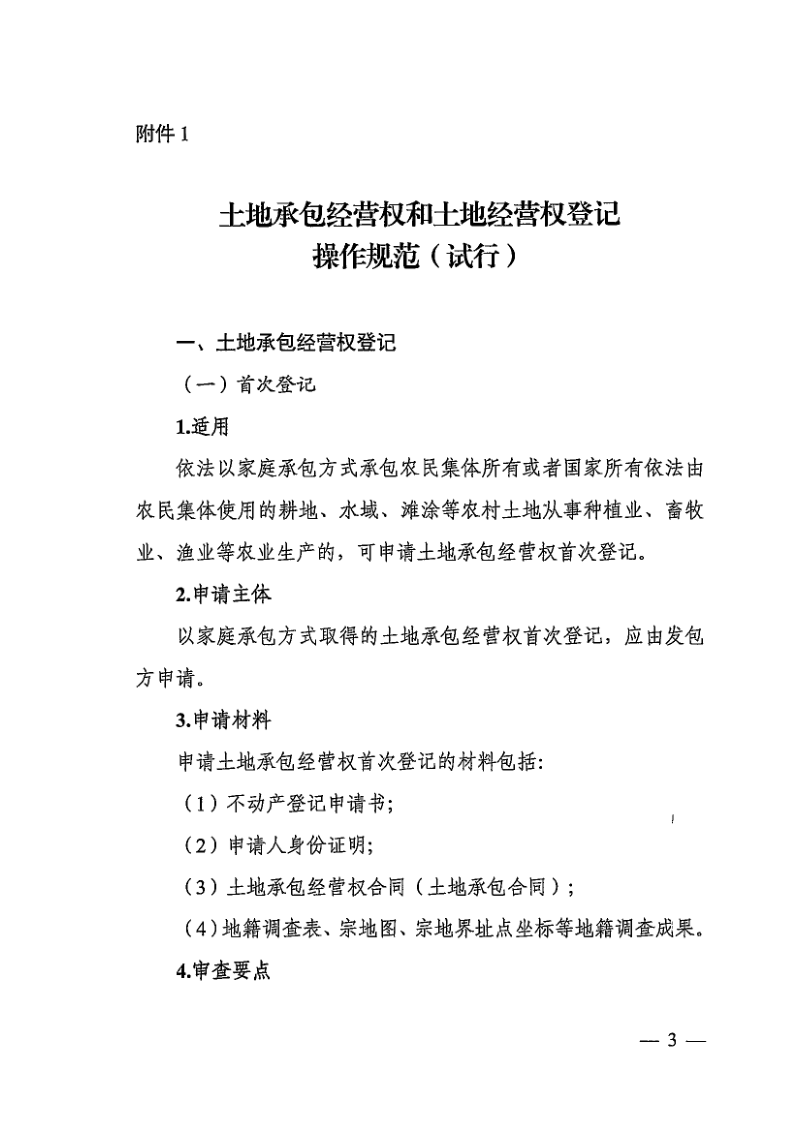 自然资源部《土地承包经营权和土地经营权登记操作规范（试行）等文件》自然资发〔2022〕198号第3页