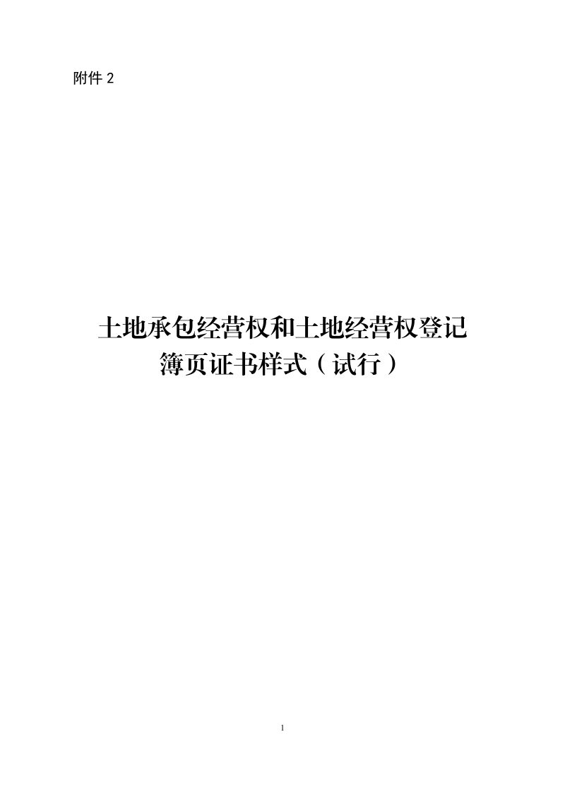 土地承包经营权和土地经营权登记簿页证书样式（试行）第1页