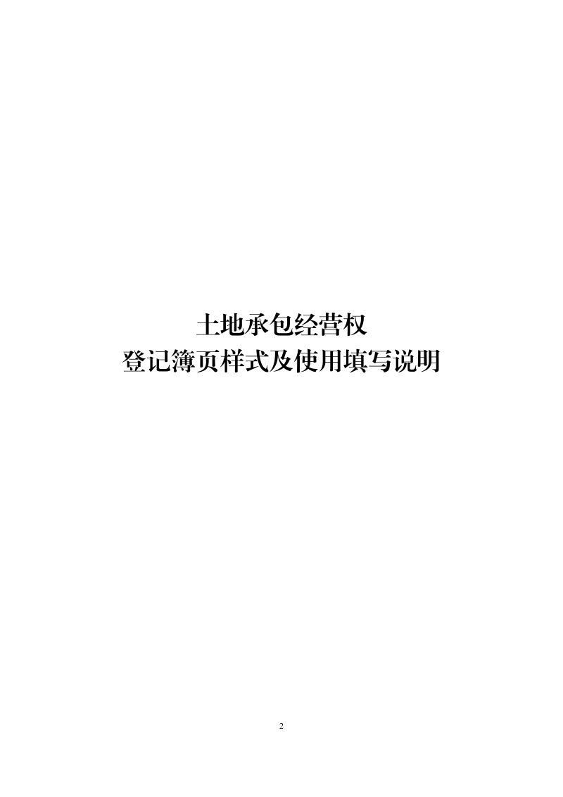 土地承包经营权和土地经营权登记簿页证书样式（试行）第2页
