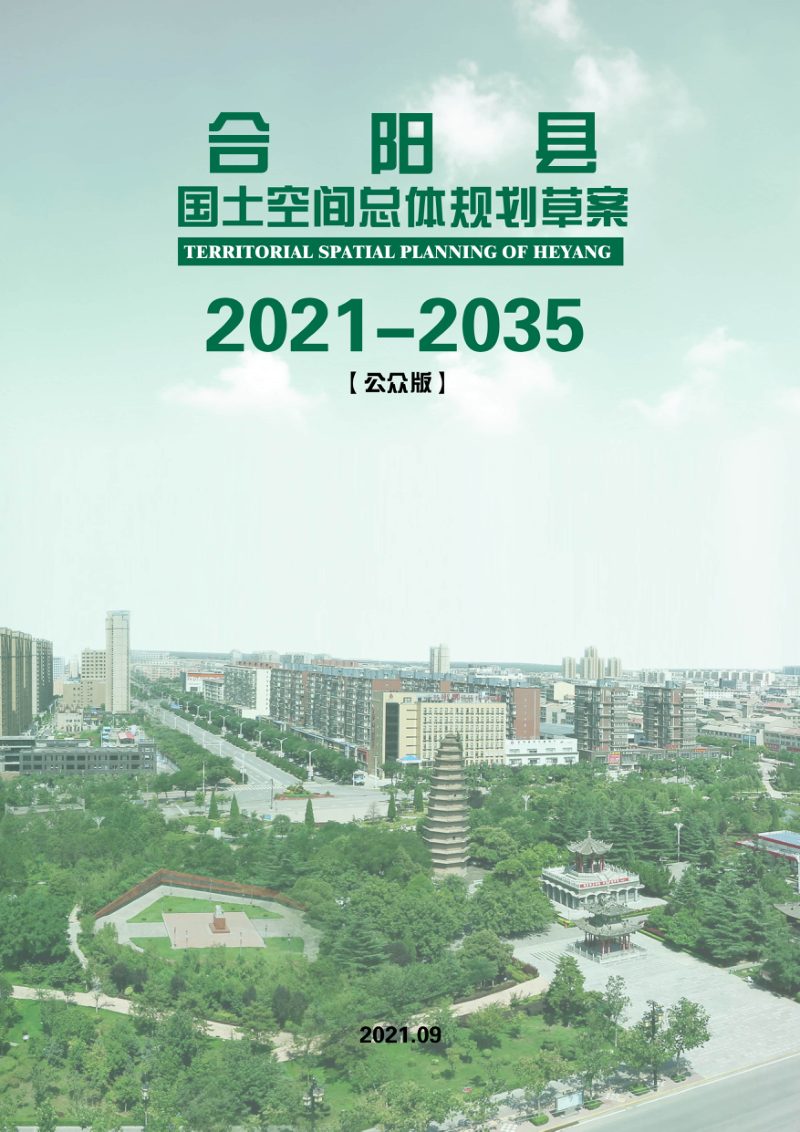 陕西省合阳县国土空间总体规划（2021-2035）第1页