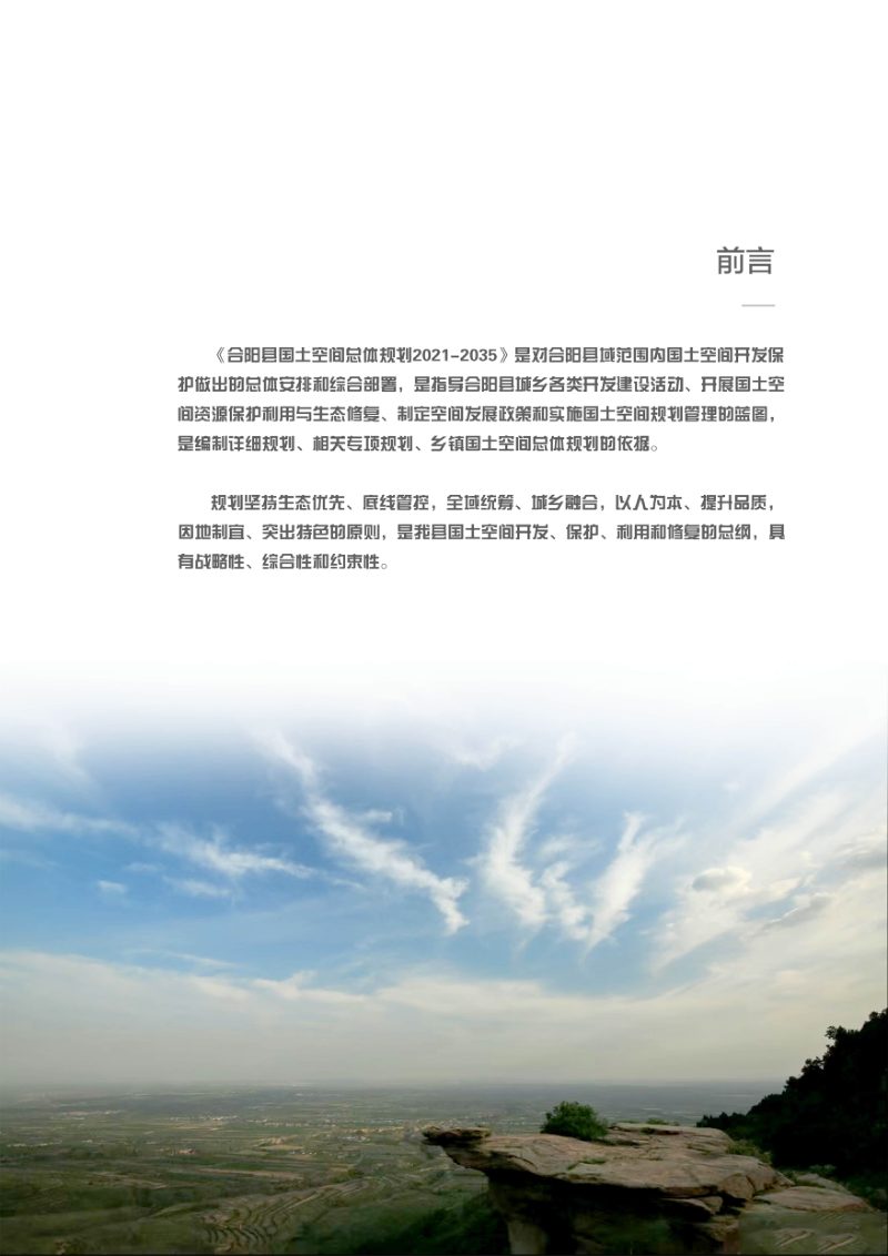 陕西省合阳县国土空间总体规划（2021-2035）第2页