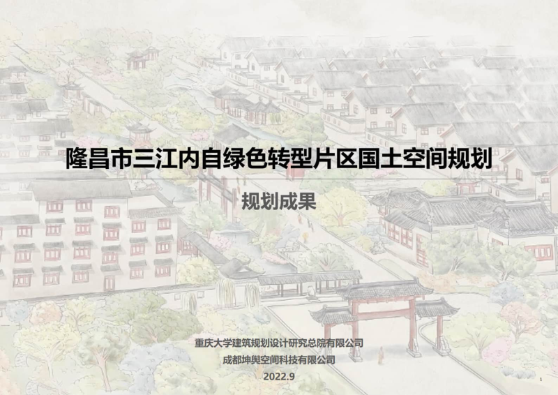 四川省隆昌市三江内自绿色转型片区国土空间总体规划（2021-2035）初步成果第1页