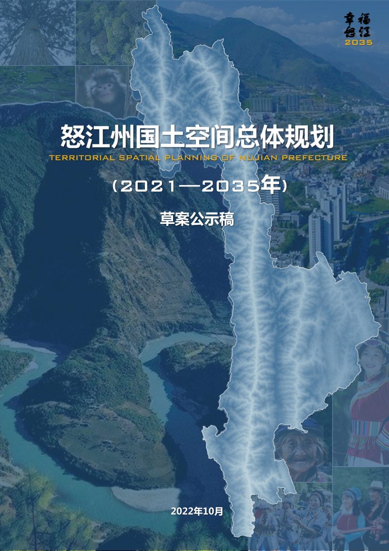 云南省怒江州国土空间总体规划（2021-2035）第1页